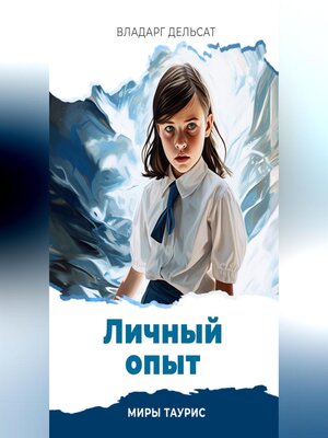 cover image of Личный опыт